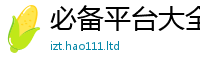 天天彩澳门天天彩今晚当王中王493333WWW马头诗